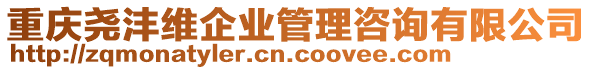 重慶堯?yàn)柧S企業(yè)管理咨詢有限公司