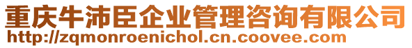 重慶牛沛臣企業(yè)管理咨詢有限公司