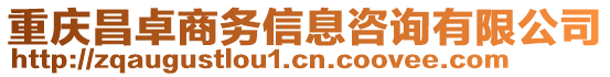 重慶昌卓商務(wù)信息咨詢有限公司