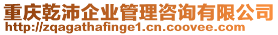 重慶乾沛企業(yè)管理咨詢有限公司