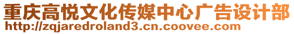 重慶高悅文化傳媒中心廣告設(shè)計(jì)部