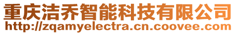 重慶潔喬智能科技有限公司