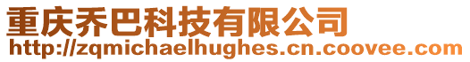 重慶喬巴科技有限公司