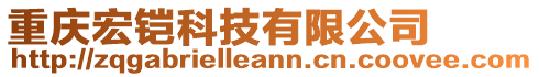 重慶宏鎧科技有限公司