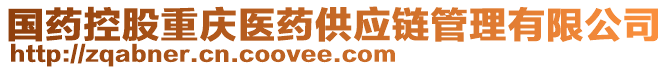 國藥控股重慶醫(yī)藥供應鏈管理有限公司