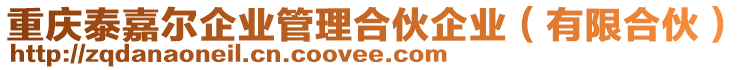 重慶泰嘉爾企業(yè)管理合伙企業(yè)（有限合伙）