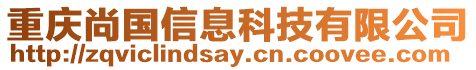 重慶尚國(guó)信息科技有限公司