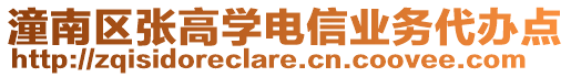 潼南區張高學電信業務代辦點