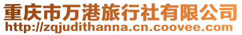 重慶市萬港旅行社有限公司