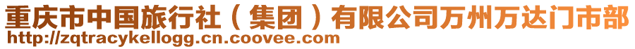 重慶市中國(guó)旅行社（集團(tuán)）有限公司萬(wàn)州萬(wàn)達(dá)門市部