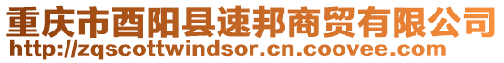 重慶市酉陽縣速邦商貿(mào)有限公司