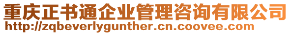 重慶正書(shū)通企業(yè)管理咨詢有限公司