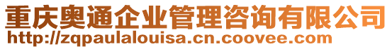 重慶奧通企業(yè)管理咨詢有限公司