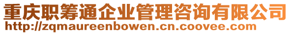 重慶職籌通企業(yè)管理咨詢有限公司