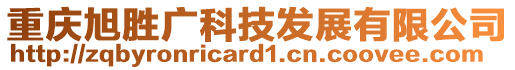 重慶旭勝廣科技發(fā)展有限公司