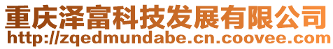重慶澤富科技發(fā)展有限公司