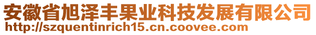 安徽省旭澤豐果業(yè)科技發(fā)展有限公司