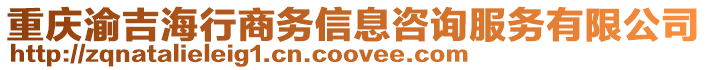 重慶渝吉海行商務(wù)信息咨詢服務(wù)有限公司