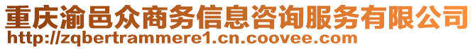 重慶渝邑眾商務信息咨詢服務有限公司