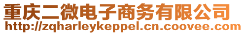 重慶二微電子商務(wù)有限公司