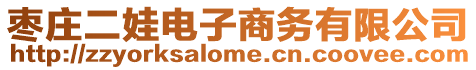棗莊二娃電子商務(wù)有限公司