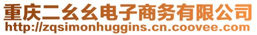 重慶二幺幺電子商務(wù)有限公司
