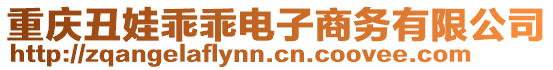 重慶丑娃乖乖電子商務(wù)有限公司