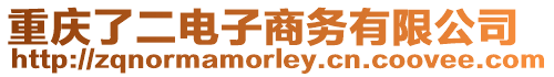 重慶了二電子商務(wù)有限公司