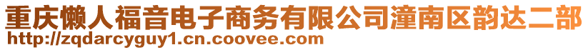 重慶懶人福音電子商務有限公司潼南區(qū)韻達二部