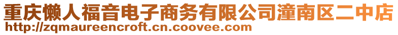 重慶懶人福音電子商務(wù)有限公司潼南區(qū)二中店