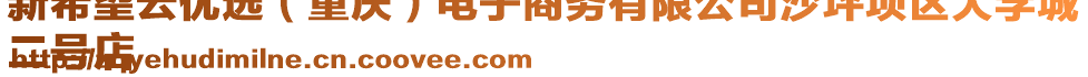 新希望云優(yōu)選（重慶）電子商務(wù)有限公司沙坪壩區(qū)大學(xué)城
二號(hào)店