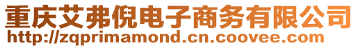 重慶艾弗倪電子商務有限公司