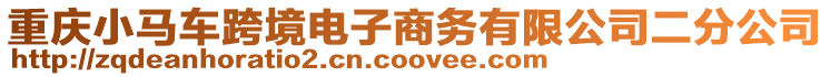 重慶小馬車跨境電子商務有限公司二分公司