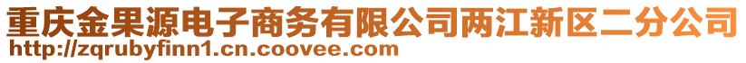 重慶金果源電子商務(wù)有限公司兩江新區(qū)二分公司