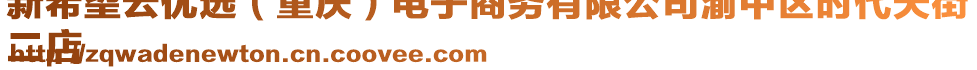 新希望云優(yōu)選（重慶）電子商務(wù)有限公司渝中區(qū)時(shí)代天街
二店