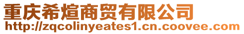重慶希煊商貿(mào)有限公司