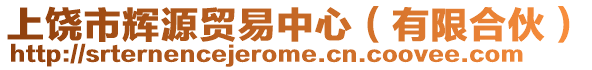 上饒市輝源貿易中心(有限合伙)