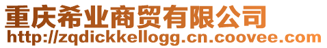 重慶希業商貿有限公司