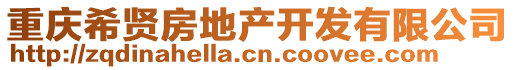 重慶希賢房地產(chǎn)開(kāi)發(fā)有限公司