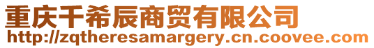 重慶千希辰商貿(mào)有限公司