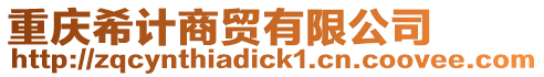 重慶希計(jì)商貿(mào)有限公司