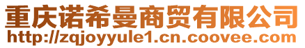 重慶諾希曼商貿(mào)有限公司