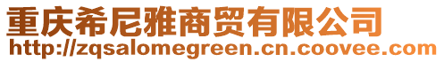 重慶希尼雅商貿有限公司