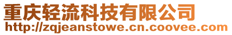 重慶輕流科技有限公司
