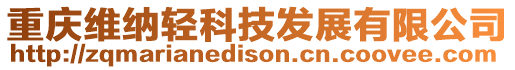 重慶維納輕科技發(fā)展有限公司