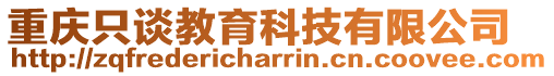 重慶只談教育科技有限公司