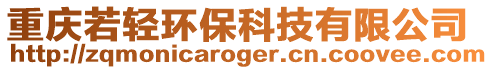 重慶若輕環保科技有限公司