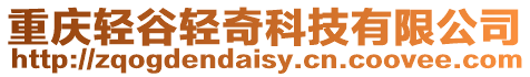 重慶輕谷輕奇科技有限公司
