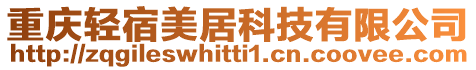 重慶輕宿美居科技有限公司