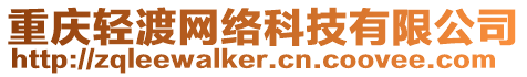 重慶輕渡網絡科技有限公司